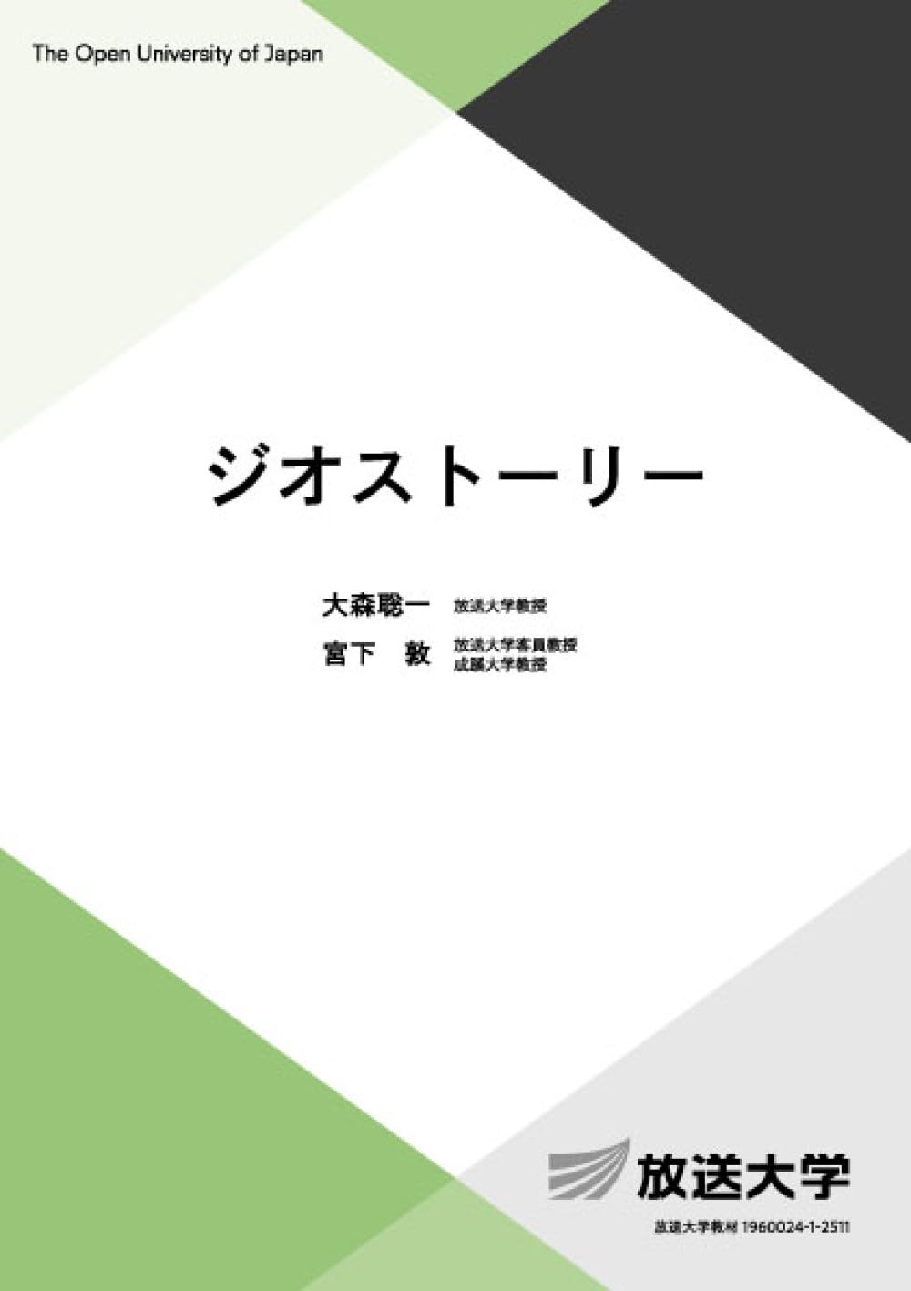 ジオストーリー (放送大学教材) | 大森 聡一, 宮下 敦 |本 | 通販 | Amazon